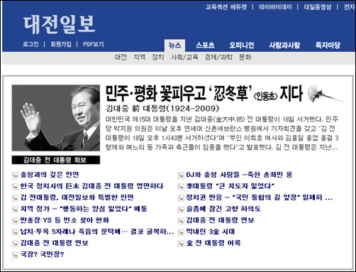 <대전일보>가 내보낸 김대중 전 대통령 서거관련 기사들.