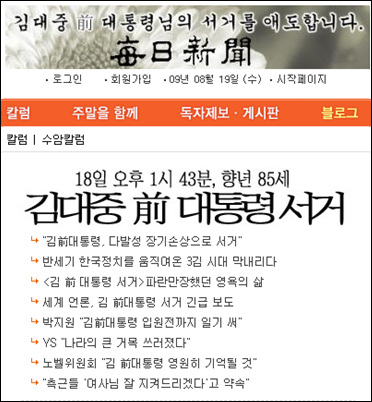 <매일신문>은 인터넷신문 제호에 김대중 전 대통령 서거 문구와 이미지를 표시했다.