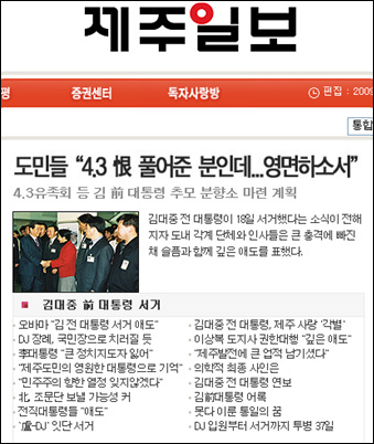 <제주일보>의 김 전 대통령 서거관련 기사들.