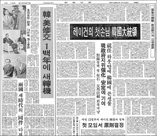  1981년 1월22일자 조선일보. 그 당시 국내에서 전두환 전 대통령은 레이건 대통령이 취임 후 맞은 첫 외국 원수로 알려졌었다. 정부에서는 미국이 한국 군부정권을 인정한 것이라고 알렸었다. 