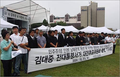 김대중 전 대통령 서거 대전추모위원회가 20일 오후 서대전시민공원 분향소 앞에서 결성 기자회견을 하고 있다.