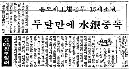 1988년 5월 11일자 동아일보 15면에 실린 문송면군 수은중독 기사. 