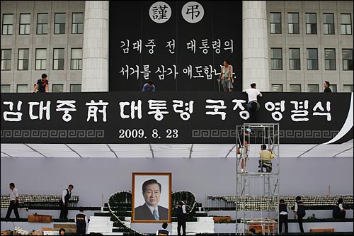 고 김대중 전 대통령 국장 영결식을 하루앞둔 22일 오후 여의도 국회의사당앞에서 영결식 준비가 한창이다.
