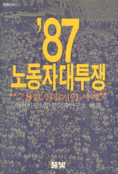 인천 노동자 역사를 다룬 책 하나.