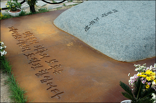 김해 봉화산 기슭에 있는 고 노무현 전 대통령의 묘역에 있는 빗돌이다.