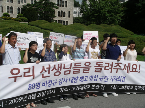 "우리 선생님을 돌려 주세요.." 지난 8월 21일 고려대 본관 앞에서 열린 비정규 강사 해고 규탄대회에 학생들도 참여했다.