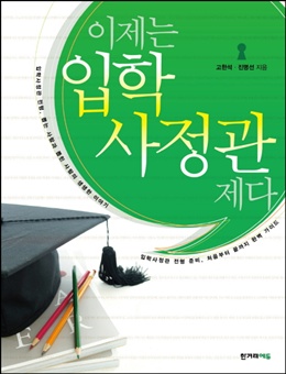 공부 잘하는 아이들을 좋은 대학에 보내기 위해서 학급 회장 ·부회장을 몰아주자? 이건 아니지 싶네요.