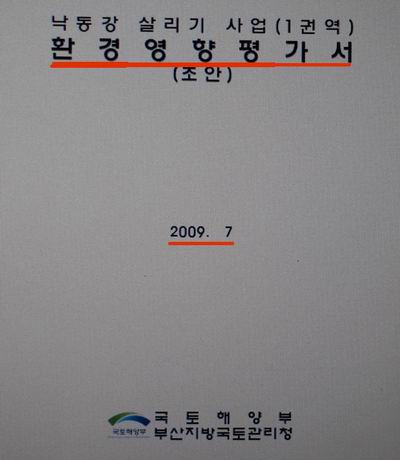 4대강 사업의 하나인 낙동강 환경영향평가서입니다. 1400p를 30일만에 만들었다니... 부실할 수 밖에 없습니다. 