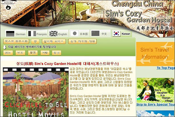심스 코지 가든 호스텔의 한국어 홈페이지. 이용자에 대한 세심한 배려와 여행지의 자세한 소개가 돋보인다.