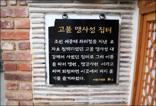 정문 기둥 안쪽에 붙어 있는 조선시대 청백리 고불 맹사성 집터 표지