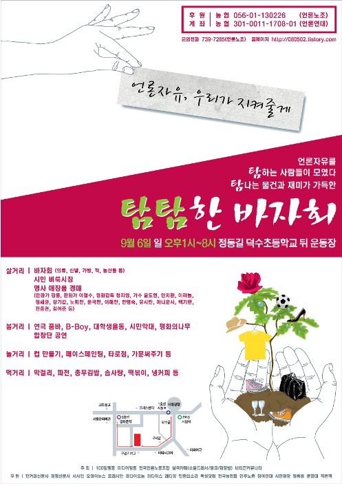 오는 6일(일) 서울 덕수초등학교 뒤 공터에서 언론자유를 위한 시민바자회가 열린다.
