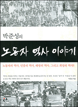박준성의 노동자 역사 이야기