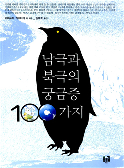 <남극과 북극의 궁금증 100가지>겉그림
