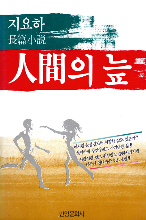 장편소설 <인간의 늪> 주간신문에 장편소설을 연재하는 데는 어려움이 있어 1년 동안 절반 정도만 연재를 하고, 나머지 절반 정도는 전작으로 써서 1986년 두 번째 저서를 출간했다.  