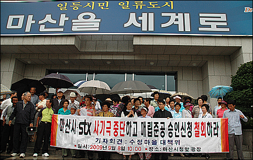 '수정마을 STX 반대 주민대책위'는 8일 오전 마산시청 현관 앞에서 기자회견을 열었다.