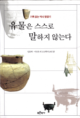 김병모교수 송수 기념으로 25인의 고고학자가 쓴 책이다