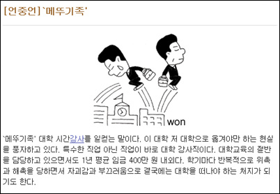 시간강사와 메뚜기족 <강원일보>에 실린 시간강사를 '메뚜기족'에 비유한 칼럼 