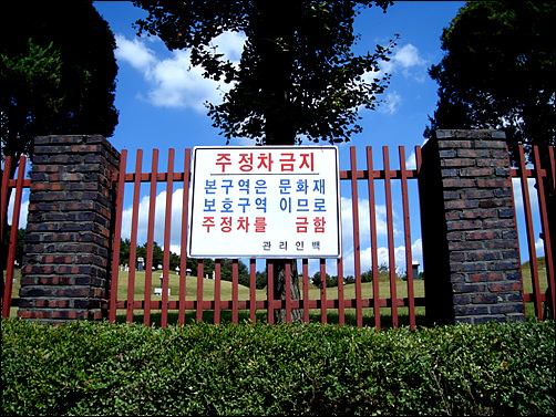 문화재보호구역으로 주정차를 금지한다는 표지판