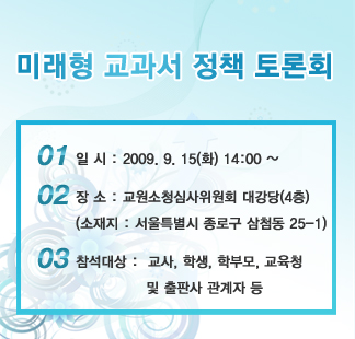  교과부 홈에 가니 미래형 교과서 정책 토론회 안내가 팝업창으로 뜹니다