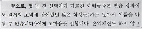 정운찬 후보자와 김홍범 경상대 교수가 공동으로 번역한 <중앙은행의 이론과 실제> 역자 서문 일부. 이 책의 번역을 학기말 리포트로 제출하라고 했다는 대목이 있다. 