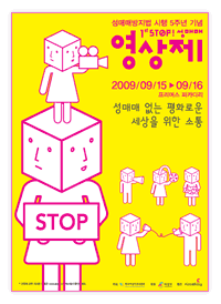 제1회 스톱(STOP)! 성매매 영상제의 포스터 
