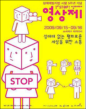 제1회 STOP! 성매매영상제의 포스터 