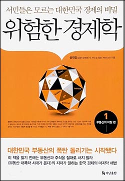 선대인 김광수경제연구소 부소장이 최근에 낸 '위험한 경제학'(더난출판)