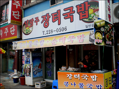 광주광역시의 남광주시장 길목에 있는 국밥집입니다. 