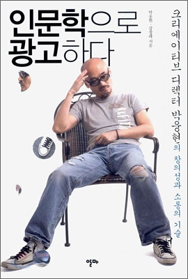 '한 첩의 보약을 먹듯 <토지>를 읽었다'고 말하는 광고인 박웅현. 나이는 숫자에 불과하고, 넥타이와 청바지는 평등하다고 말한다. 