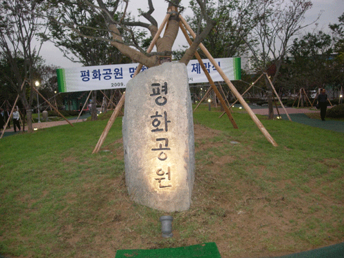  '평화공원' 표지석.