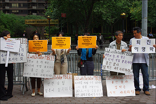 뉴욕 한국 교포들의 반 이명박 시위. "미디어 탄압 중단하라"