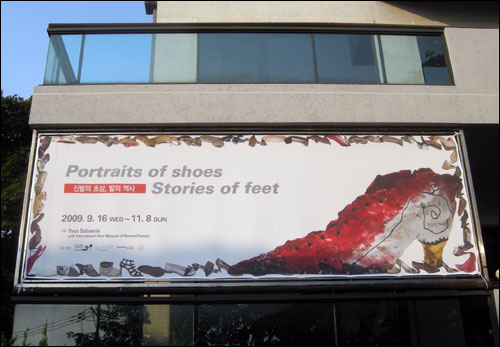 성곡미술관 중앙입구에 붙은 '신발의 초상, 발의 역사'전 홍보판