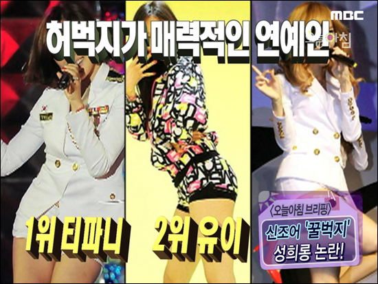 여성 아이돌 가수의 '꿀벅지' 논란을 다룬 MBC 아침프로 <생방송 오늘>