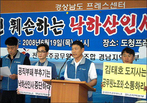 전국민주공무원노동조합 경남본부는 2008년 6월 19일 경남도청 브리핑룸에서 인사제도 개선을 촉구하는 기자회견을 열었다. 