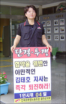 공무원노조 경남본부와 김태호 경남지사 간의 갈등이 계속되고 있다. 사진은 2006년 7월 24일 공무원노조 각 지부 간부들이 시군청 앞에서 벌이고 있는 1인시위 모습.