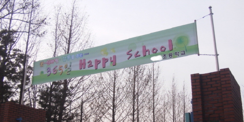 경기도 ㅎ시 ㅎ초등학교 교문에 내걸린  펼침막 모습입니다. 이렇게 써 붙이면 이 학교와 아이들이 행복할까요? 