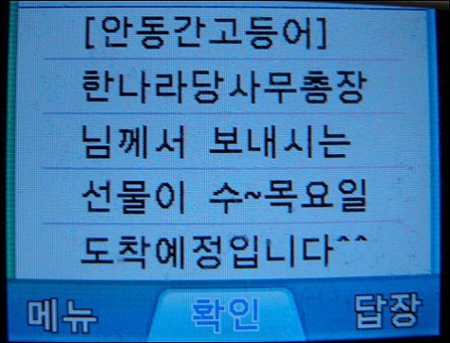  안동간고등어 측이 수신자들에게 보낸 문자 메시지 전문