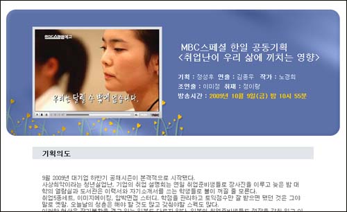 지난 9일 방송된 MBC 스페셜 '취업난이 우리 삶에 끼치는 영향'.