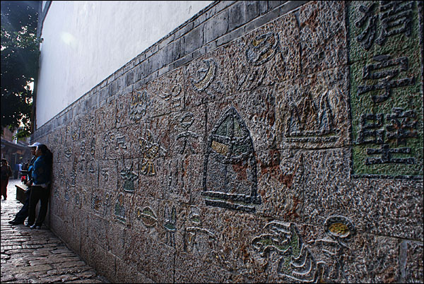 다옌전 남쪽거리에 있는 동파문자 채자벽. 동파문자는 지금도 세계에서 유일하게 사용되는 상형문자다.