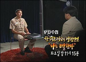 13일 밤 방송예정인 MBC PD수첩 <한 해군장교의 양심선언 - 나는 고발한다>의 예고 화면.