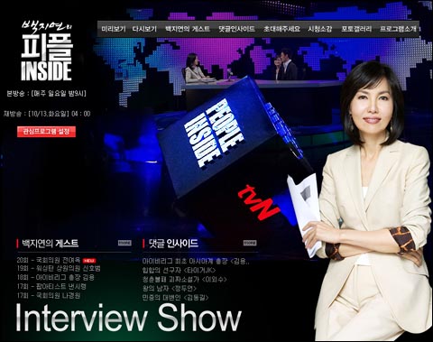 tvN <백지연의 피플 인사이드> 홈페이지 메인화면