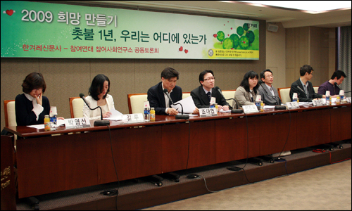 4월 28일 오후 서울 중구 프레스센터에서 참여연대와 참여사회연구소, 한겨레신문사 공동주최로 '2009 희망만들기 촛불 1년, 우리는 어디에 있는가' 토론회가 열렸다.