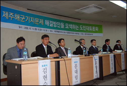 12일 오전 제주중소기업지원센터 회의실에서 제주지방변호사들이 주최한 '해군기지문제해결방안을 모색하는 도민대토론회'가 열렸다.
