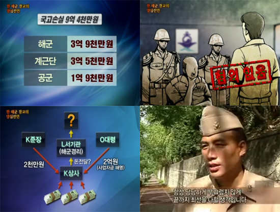 MBC 'PD수첩'에서 김영수 소령이 군 내부의 정화시스템 마비를 고발하고 있다.