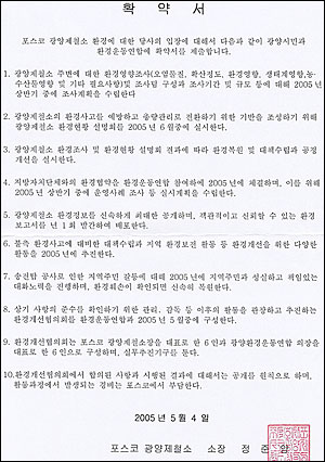  정준양 포스코 회장이 지난 2005년 광양시민과 환경운동연합에 제출한 확약서