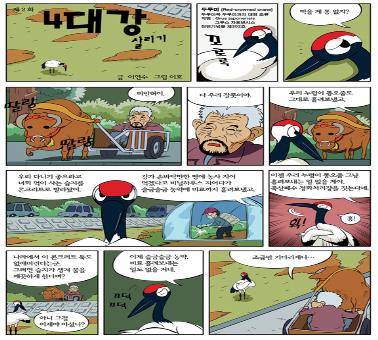 「4대강사업본부」 농민 환경오염주범묘사 만화
