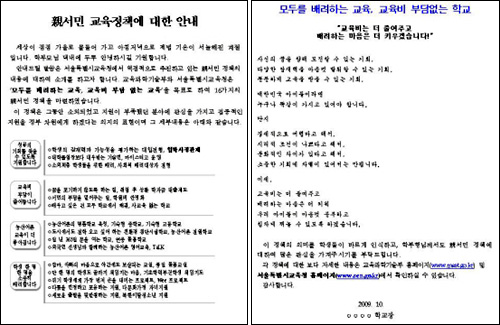 서울시 교육청은 현 정부의 이른 바 '친서민 교육정책'을 일방적으로 홍보하는 가정통신문을 모든 학부모에게 배부하고 있다.