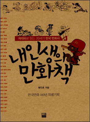 한국만화 100년 특별기획으로 만들어진 책 <내 인생의 만화책>(황민호 지음, 가람기획)