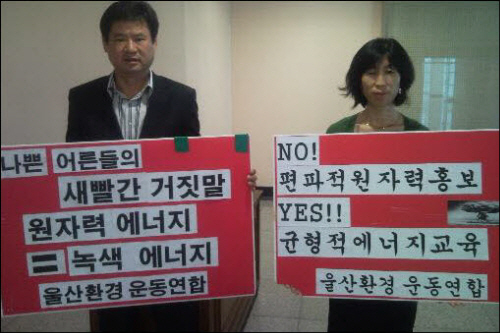 울산환경운동연합이 22일 울산시교육청에서 원자력 홍보 반대 캠페인을 벌이고 있다