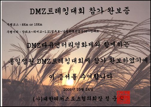 DMZ 트래킹대회 참가 완보증